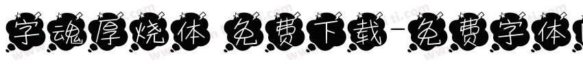 字魂厚烧体 免费下载字体转换